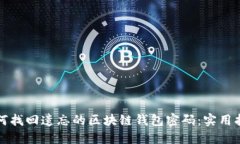 如何找回遗忘的区块链钱包密码：实用指南
