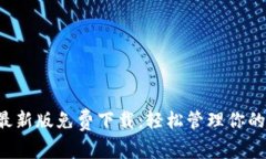 K豆钱包最新版免费下载：轻松管理你的数字资产