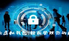 探索十大虚拟钱包：轻松管理你的数字资产