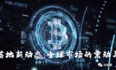 数字货币落地新动态：全球市场的震动与未来趋