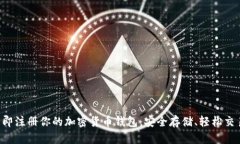 立即注册你的加密货币钱包，安全存储、轻松交