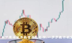 轻松下载与使用数字钱包支付：一步步教你搞定