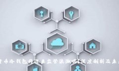 加密货币冷钱包将迎来监管浪潮吗？深度剖析及