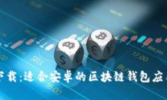 轻松下载：适合安卓的区块链钱包应用推荐