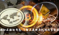 揭秘区块链钱包：了解其原理与私钥的重要性