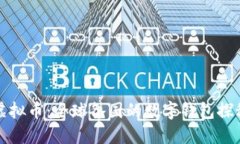 虚拟币：全球各国的数字钱包探秘