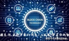 畅享便捷支付，立即下载OK钱包1.6版本，开启你的