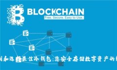 如何识别和选择最佳冷钱包：您安全存储数字资