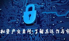 香港虚拟资产交易所：了解其运作与市场潜力