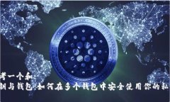 思考一个和:私钥与钱包：如何在多个钱包中安全