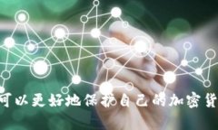 baioti选择最安全的加密钱包：全面解析与推荐/