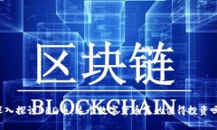 深入探讨BHD币：这个数字货币真的值得投资吗？