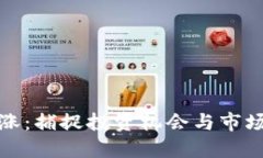 数字货币全线上涨：捕捉投资机会与市场动向的