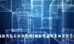 区块链钱包会被冻结吗？揭秘背后的真相与防范