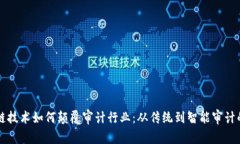 区块链技术如何颠覆审计行业：从传统到智能审