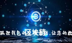 轻松掌握手机版小狐狸钱包的使用方法，让您的