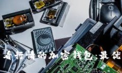 探索能实时查看行情的加密钱包：最优选与功能