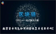 数字货币钱包如何快速恢复并重新开网？