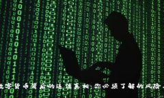 揭开数字货币背后的违法真相：你必须了解的风