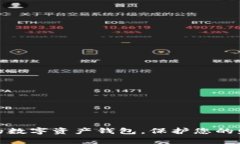挑选安全好用的数字资产钱包，保护您的财富从