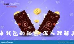 揭开虚拟币钱包的秘密：深入理解其工作原理