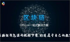 轻松获取区块链钱包源码视频下载，打造属于自