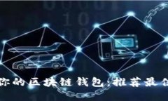 轻松搭建你的区块链钱包：推荐最佳软件工具