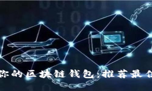 轻松搭建你的区块链钱包：推荐最佳软件工具