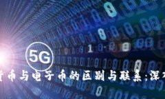 数字货币与电子币的区别与联系：深入解析