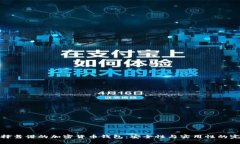 如何选择靠谱的加密货币钱包：安全性与实用性
