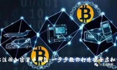 如何轻松注册加密货币钱包：一步步教你打造安