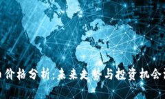 今日狗币价格分析：未来走势与投资机会深度探