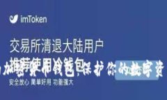 探索最安全的加密货币钱包：保护你的数字资产
