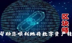   轻松转出数字钱包里的钱：步骤与技巧大揭密