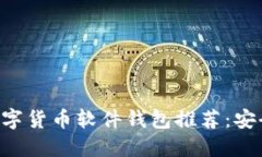 2023年国内数字货币软件钱包推荐：安全、便捷、