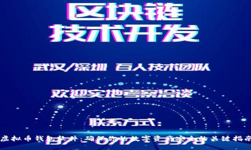 虚拟币钱包软件：确保你的数字资产安全的关键指南