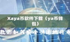 一步一步教你如何安全快速地将币转入钱包