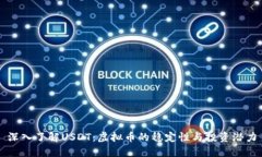 深入了解USDT：虚拟币的稳定性与投资潜力