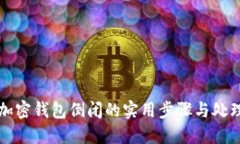应对加密钱包倒闭的实用步骤与处理过程