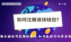 详解区块链钱包转账进度：如何追踪你的资金流