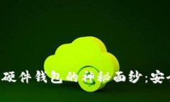 揭开数字货币硬件钱包的神秘面纱：安全、便捷