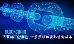 下载KDPay钱包：一步步轻松获取官方版本