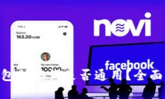 IM钱包助记词是否通用？全面解读！