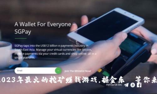 探索2023年最火的挖矿赚钱游戏，掘金乐園等你来挑战！