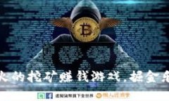 探索2023年最火的挖矿赚钱游戏，掘金乐園等你来