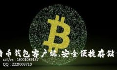 轻松下载比特币钱包客户端，安全便捷存储你的