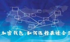 2023年新款加密钱包：如何选择最适合你的安全宝