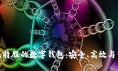 探索支持比特股的数字钱包：安全、高效与便利