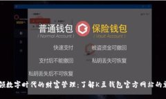 引领数字时代的财富管理：了解K豆钱包官方网站