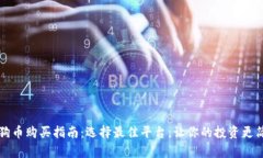 狗狗币购买指南：选择最佳平台，让你的投资更